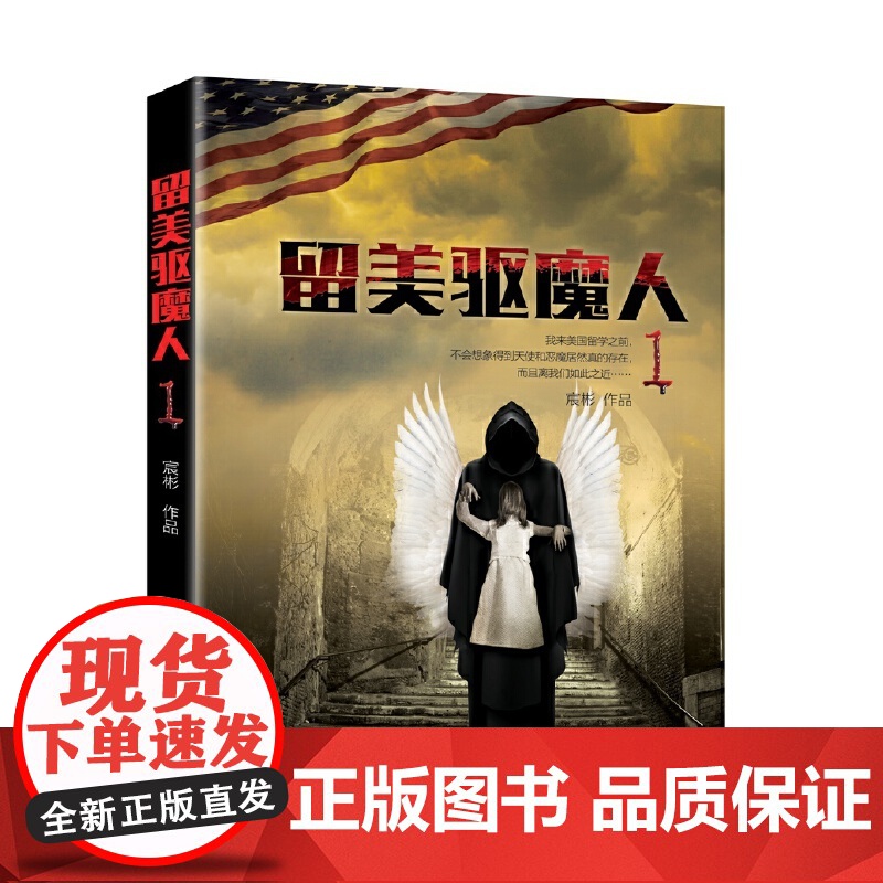 留美驱魔人1 宸彬 上海社会科学院出版社 正版书籍