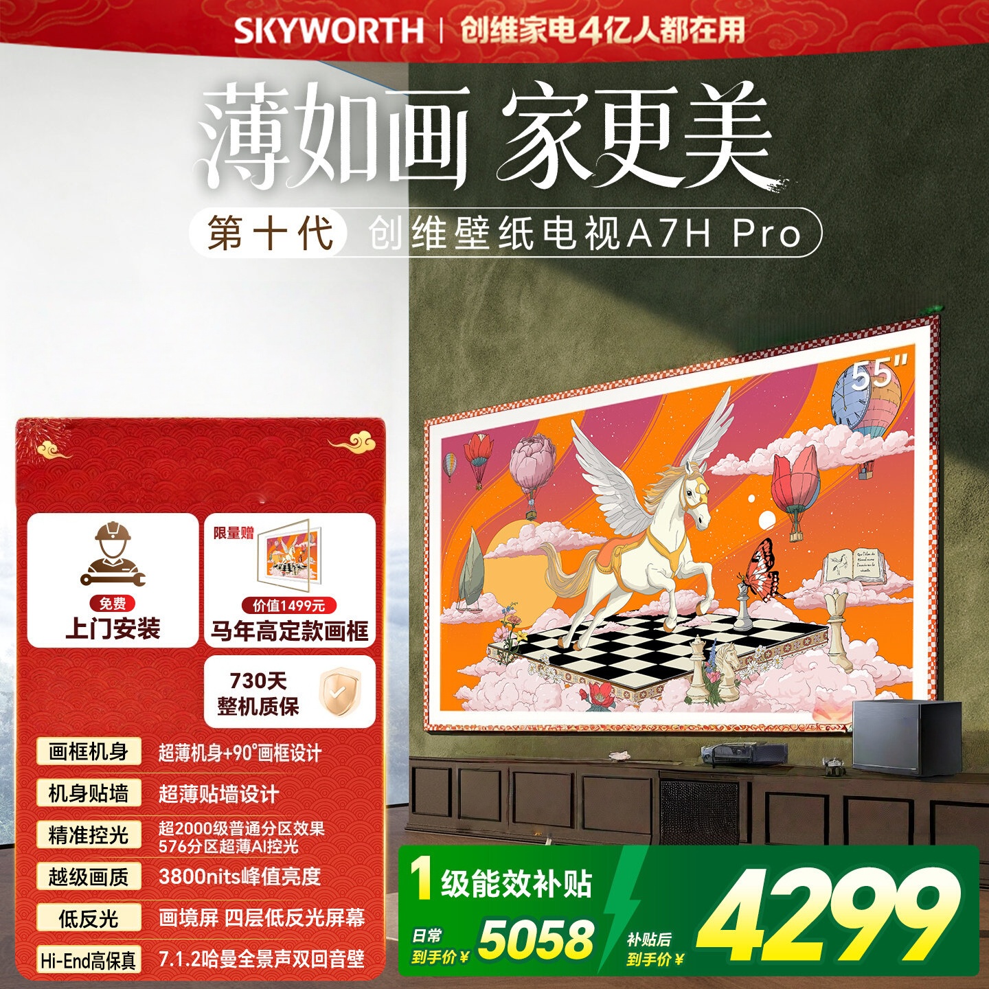 创维电视 55A7H Pro 55英寸艺术壁纸电视Mini LED 3.9cm超薄无缝贴墙