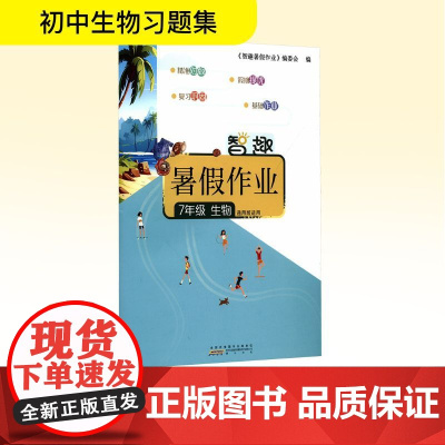 智趣暑假作业 7年级 生物 通用版适用 《智趣暑假作业》编委会 编 中学教辅文教 正版图书籍 黄山书社