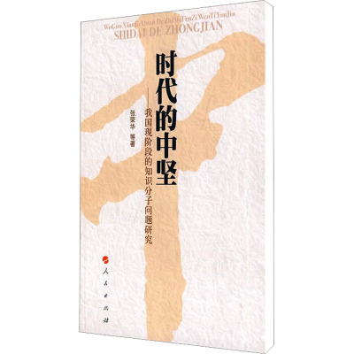 [M]时代的中坚——我国现阶段的知识分子问题研究-9787010072265