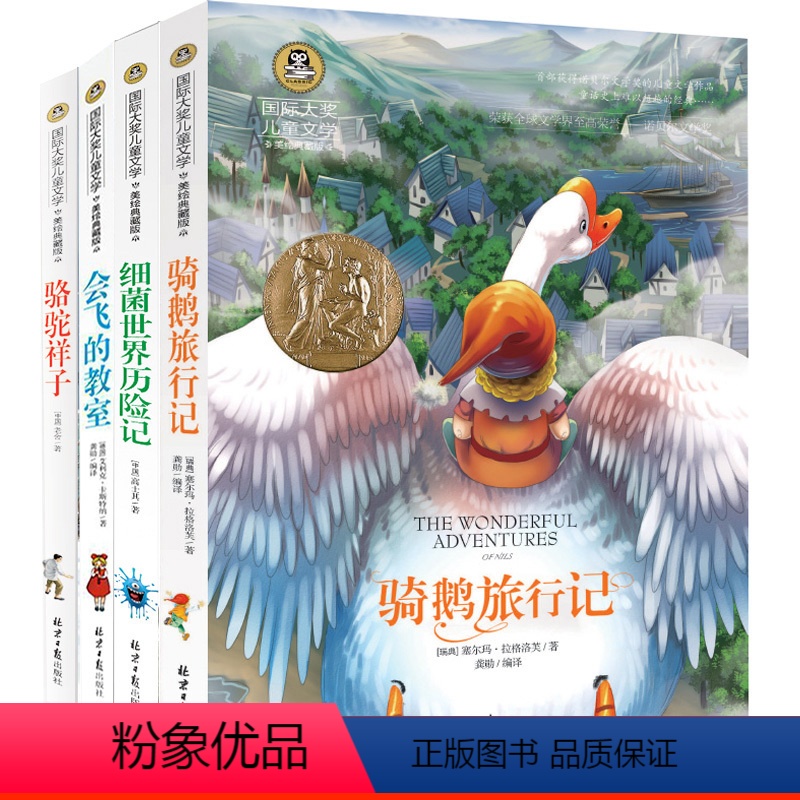 [正版]四本套骆驼祥子会飞的教室细菌历险记骑鹅旅行记图文彩绘青少年中小学生课外阅读书籍睡前故事大全小故事大道理童话绘本