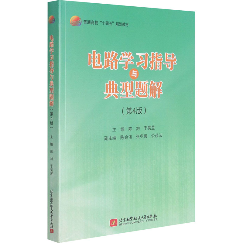 醉染图书电路学习指导与典型题解(第4版)9787512434967