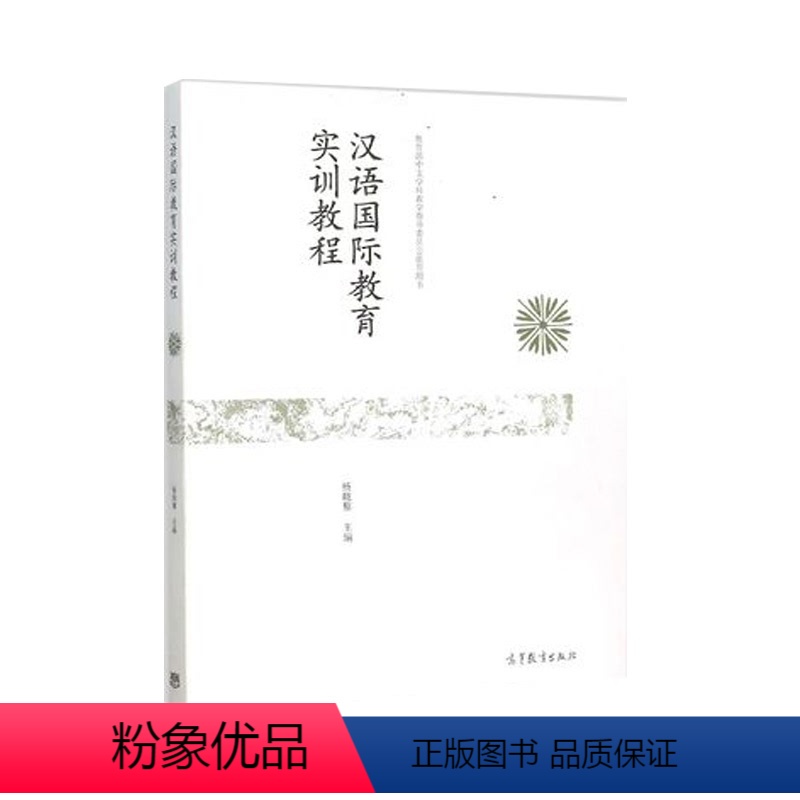 [正版]汉语国际教育实训教程 杨晓黎 高等教育出版社