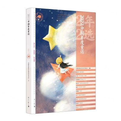 [N]2022中国年度童话/漓江年选大系-9787540793722