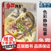 争霸联考9色彩静物临摹范本 2025烈公文化邹业伟色彩基础画面解析黑白稿色稿应试完整稿临摹写生素材美术高考联考教材教材