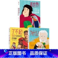 为什么+看世界+了不起(套装3册) [正版]为什么+看世界+了不起(套装3册) 翁贝托加林贝蒂 等著 出版社图书
