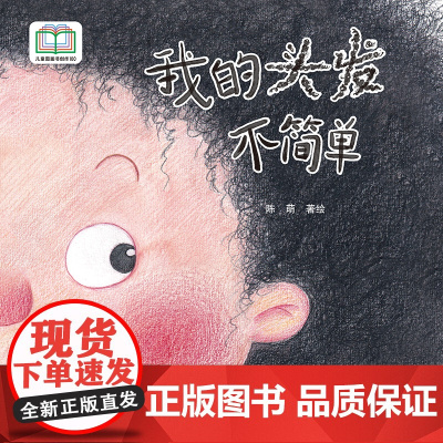 我的头发不简单 入选首届“儿童图画书创作100项目” 习惯培养 生活习惯养成 卫生习惯