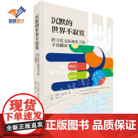 正版沉默的世界不寂寞跨文化交际视角下的手语翻译安娜明迪斯著图书社会科学语言文字速记盲文手势语书籍中国青年出版社