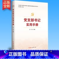 [正版]党支部书记实用手册(2023版)