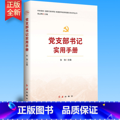 [正版]党支部书记实用手册(2023版)