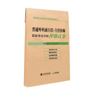 [M]普通外科副主任/主任医师职称考试冲刺押题试卷 陈占峰,卢立斌,张作峰 著 -9787559109873