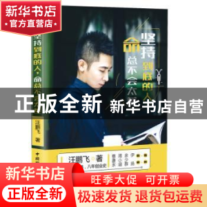 正版 坚持到底的人命总不会太差 汪鹏飞 中国国际广播出版社 9787