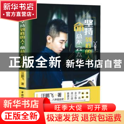 正版 坚持到底的人命总不会太差 汪鹏飞 中国国际广播出版社 9787