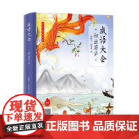 成语大会·初出茅庐