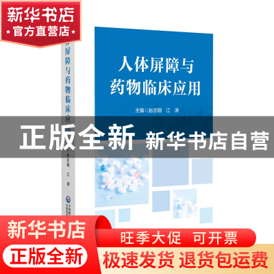 正版 人体屏障与药物临床应用 赵志刚 中国医药科技出版社 97875