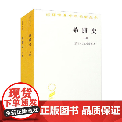希腊史 全二册 汉译名著本 N.G.L.哈蒙德 著 历史