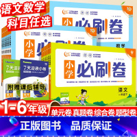 [必刷卷]数学·人教版 六年级上 [正版]2024小学必刷卷一年级同步练习簿上册二年级三四五六年级语文数学单元测试卷全套