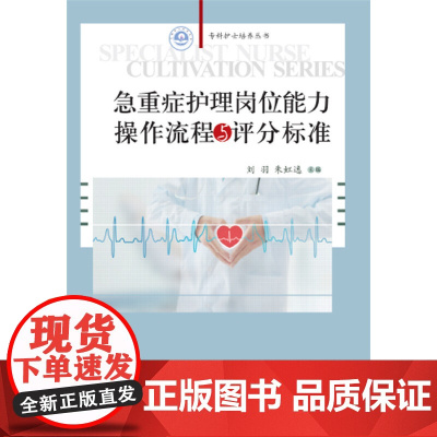 急重症护理岗位能力操作流程与评分标准