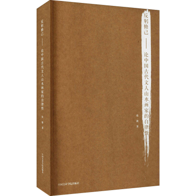 [M]反躬修己——论中国古代文人山水画家的自律性-9787550300491