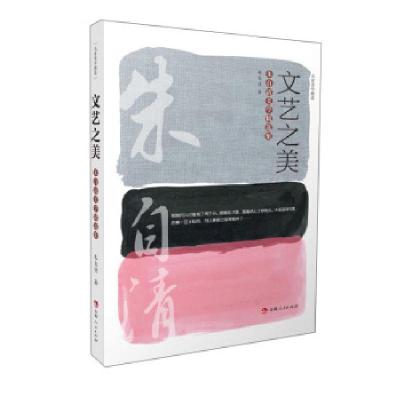 正版新书]文艺之美:朱自清美学精选集朱自清 著9787206178771