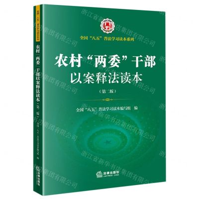 [N]农村两委干部以案释法读本(第2版)/全国八五普法学习读本系列-9787519759971