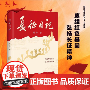 长征日记 萧锋 纪念长征出发90周年重温峥嵘岁月 弘扬长征精神 二万五千里长征的真实记录 研究长征史资料 穿针引线带你看