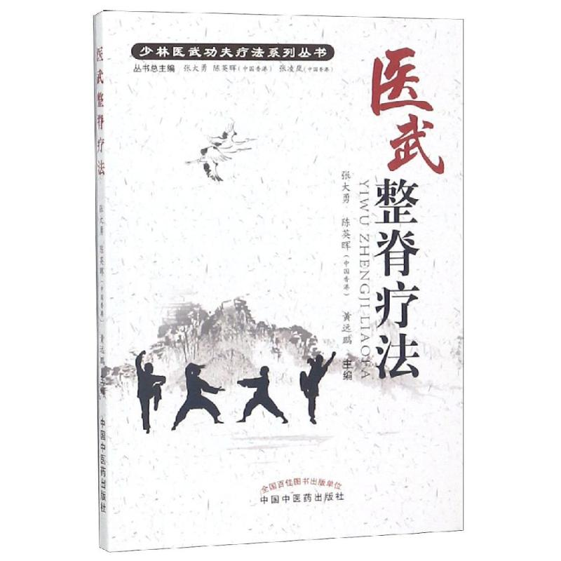 醉染图书医武整脊疗法9787513246514