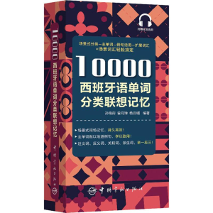 醉染图书10000西班牙语单词分类联想记忆9787515917146