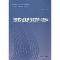 醉染图书智能交通系统理论体系与应用9787567130296