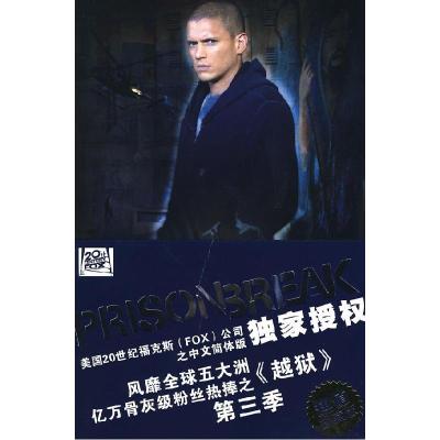 正版新书]越狱(第三季·适者生存)(美)舒尔林 著,丛日环 编