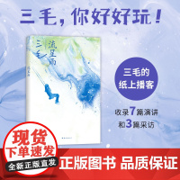 流星雨(2024版) 传奇作家三毛的纸上播客 收录7篇演讲和3篇采访 三毛说水浒 撒哈拉的故事雨季不再来万水千山走遍现当