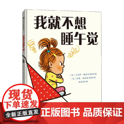 我就不想睡午觉 3-6岁 克里斯·格拉本斯坦 著 儿童绘本