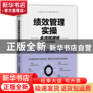正版 绩效管理实操全流程演练 陈磊 中国铁道出版社 978711324615