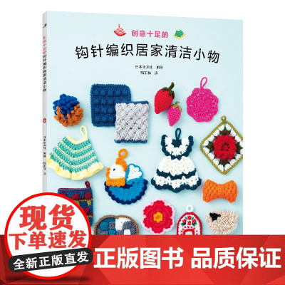 创意十足的钩针编织居家清洁小物