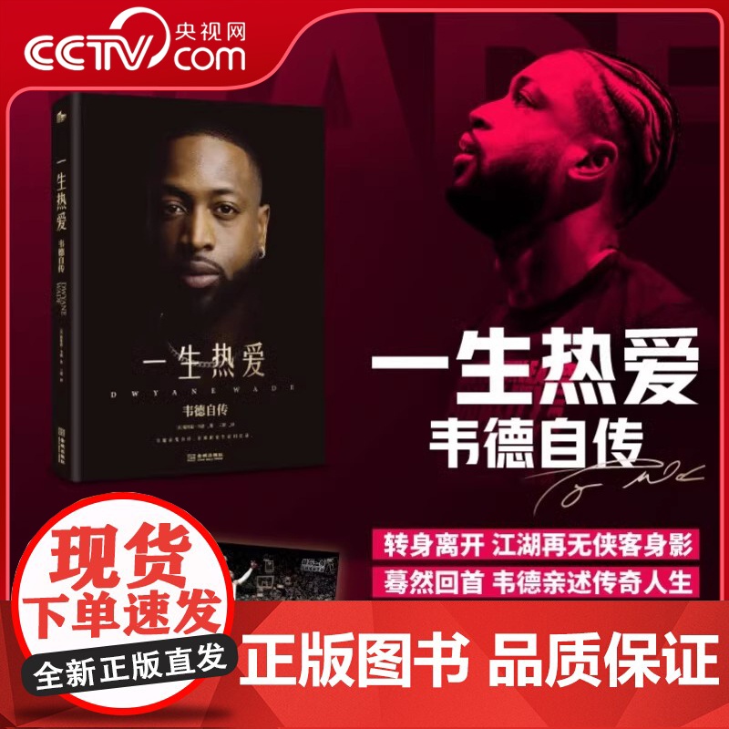 [央视网附赠精美海报]一生热爱 韦德自传 韦德自传中文版来袭 大开本全彩精装 韦德亲选300余张珍贵照片 体育名人传记
