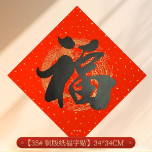年年好福字贴红底黑字龙凤底纹书法门贴玻璃门装饰厨房门贴画年画3759A
