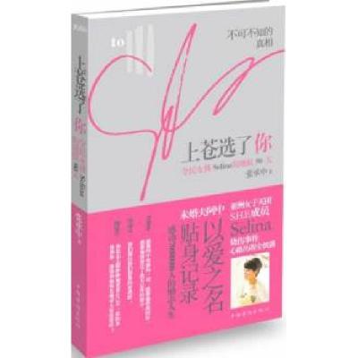 正版新书]上苍选了你张承中9787511317889