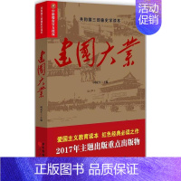 [正版] 建国大业 爱国主义读本 红色经典读之作 历史文学读物 现当代文学书籍共和国三部曲史学读本历史中国广播影视出版