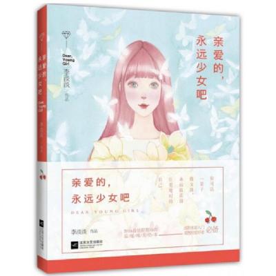 亲爱的永远少女吧(精)李淡淡9787539995311