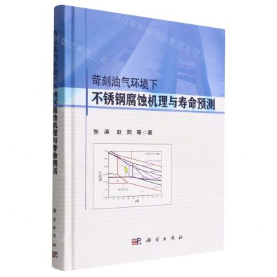 [N]苛刻油气环境下不锈钢腐蚀机理与寿命预测(精)-9787030714404