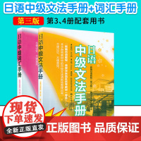 日语入门新编日语教程中级文法手册+词汇手册第三版3/4册配套用书自学教材零基础新日本语能力考试n4n3n2n1语法词汇辅