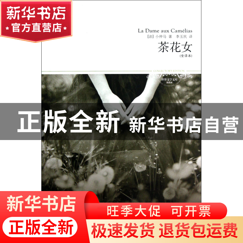 正版 茶花女(全译本插图本)/世界文学文库 (法)小仲马|译者:李玉