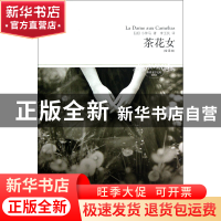 正版 茶花女(全译本插图本)/世界文学文库 (法)小仲马|译者:李玉