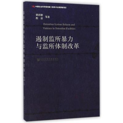 [M]遏制监所暴力与监所体制改革-9787509765272