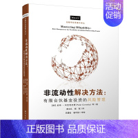 [正版]非流动性解决方案——有限合伙基金投资的风险管理/金融学著作译丛私募股权基金从业者的书