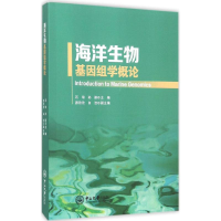 醉染图书海洋生物基因组学概论9787306053572