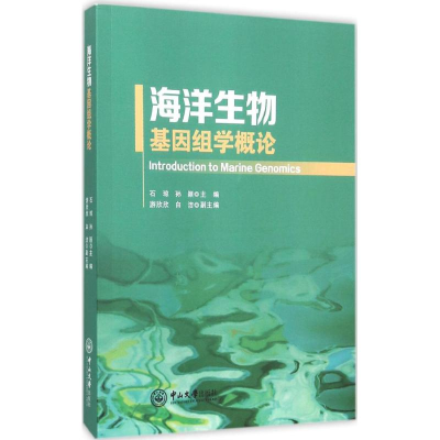醉染图书海洋生物基因组学概论9787306053572