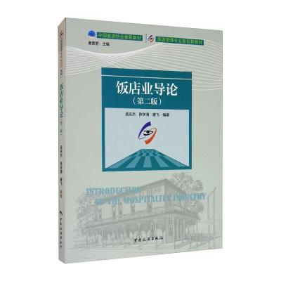 饭店业导论(第2版旅游管理专业新视野教材)