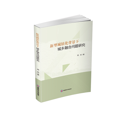 正版新书]新型城镇化背景下城乡融合问题研究周杰 著97875504622