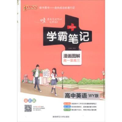 正版新书]2015学霸笔记:高中英语牛胜玉 编9787564823085